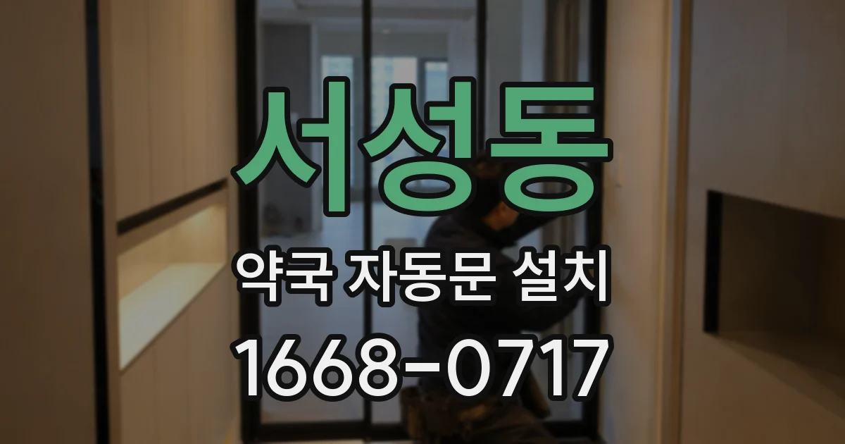 서성동 약국 자동문 설치