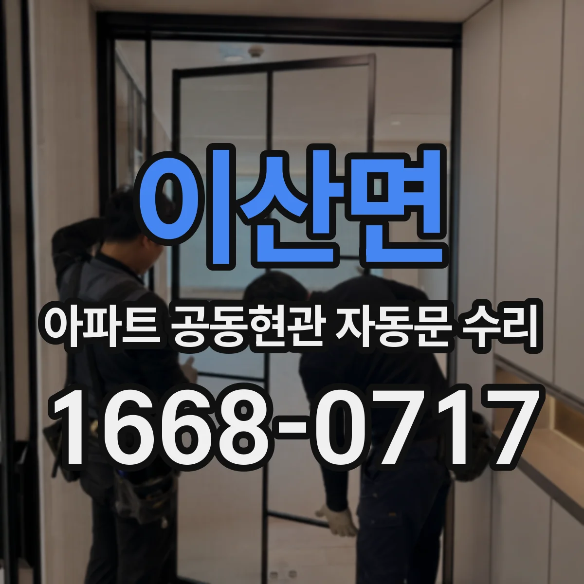 이산면 아파트 공동현관 자동문 수리