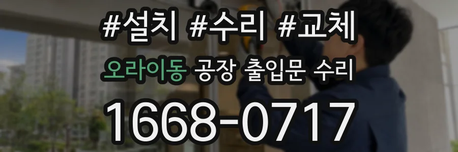 오라이동 공장 출입문 수리