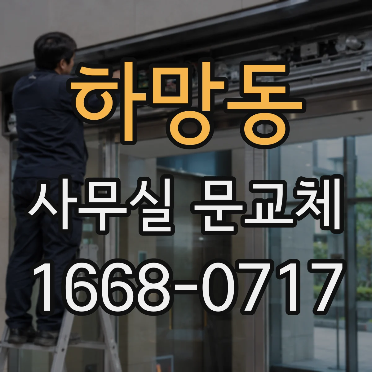 하망동 사무실 문교체