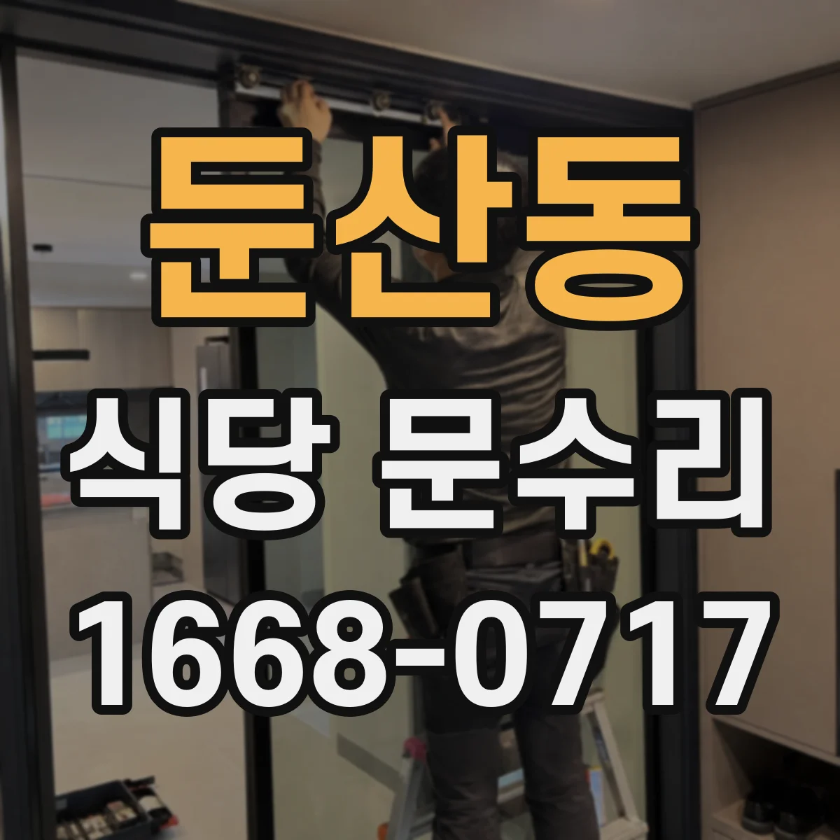 둔산동 식당 문수리