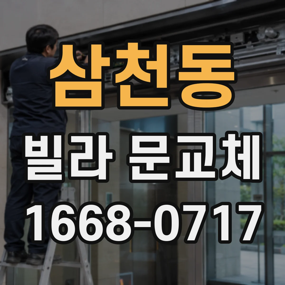 삼천동 빌라 문교체