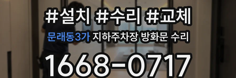 문래동3가 지하주차장 방화문 수리