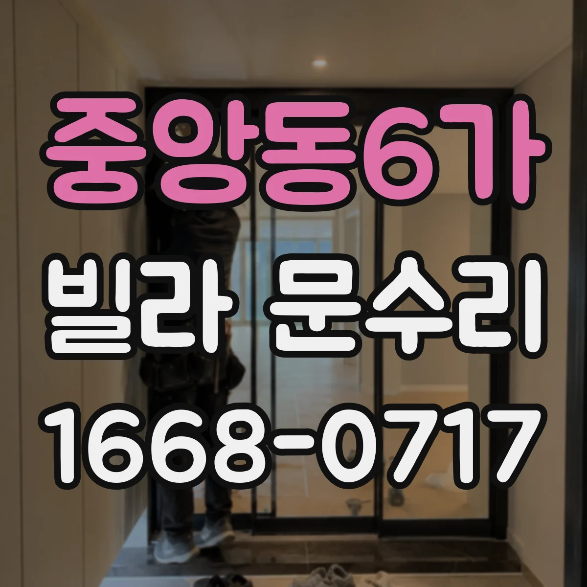 중앙동6가 빌라 문수리