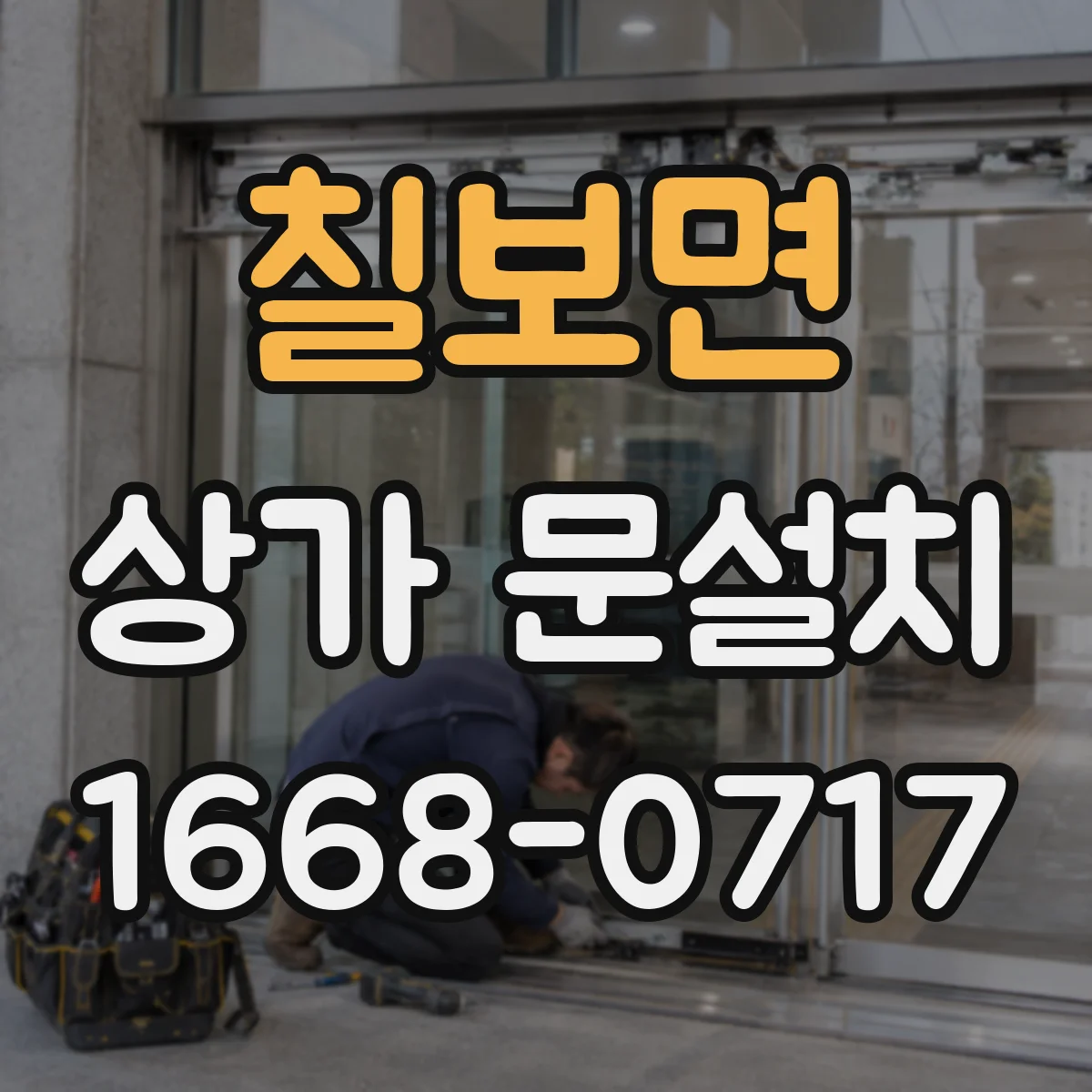 칠보면 상가 문설치