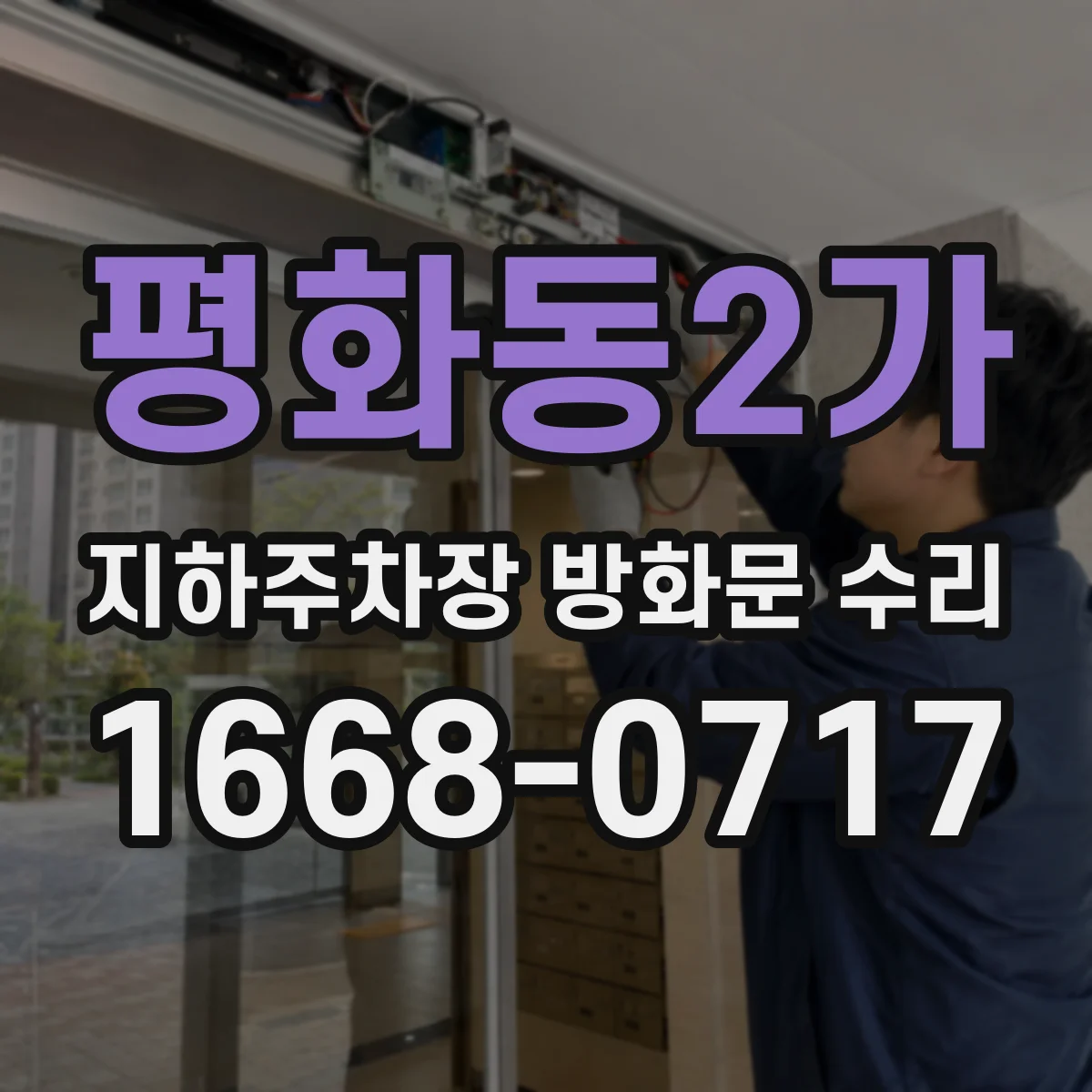 평화동2가 지하주차장 방화문 수리
