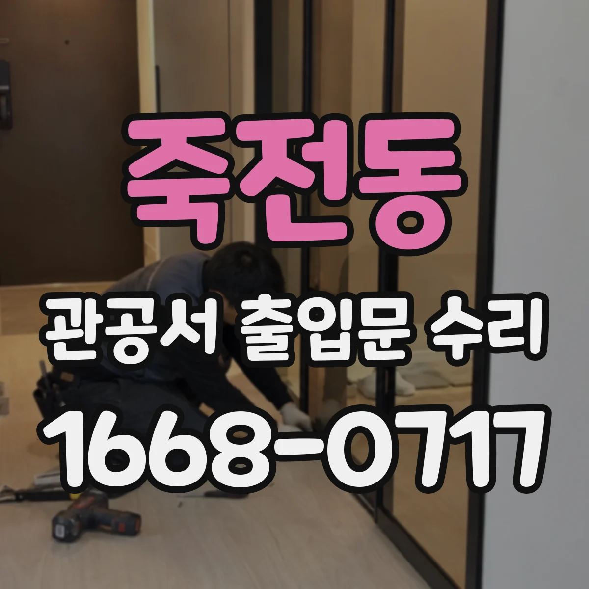 죽전동 관공서 출입문 수리
