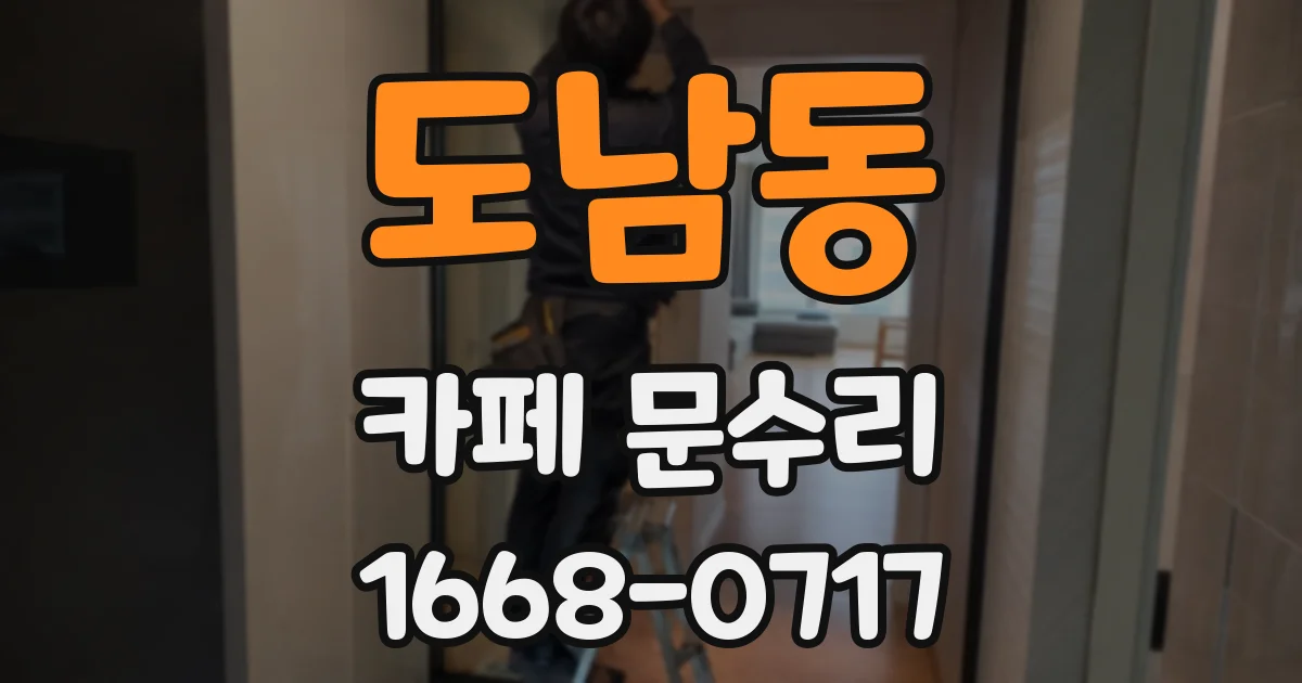 도남동 카페 문수리