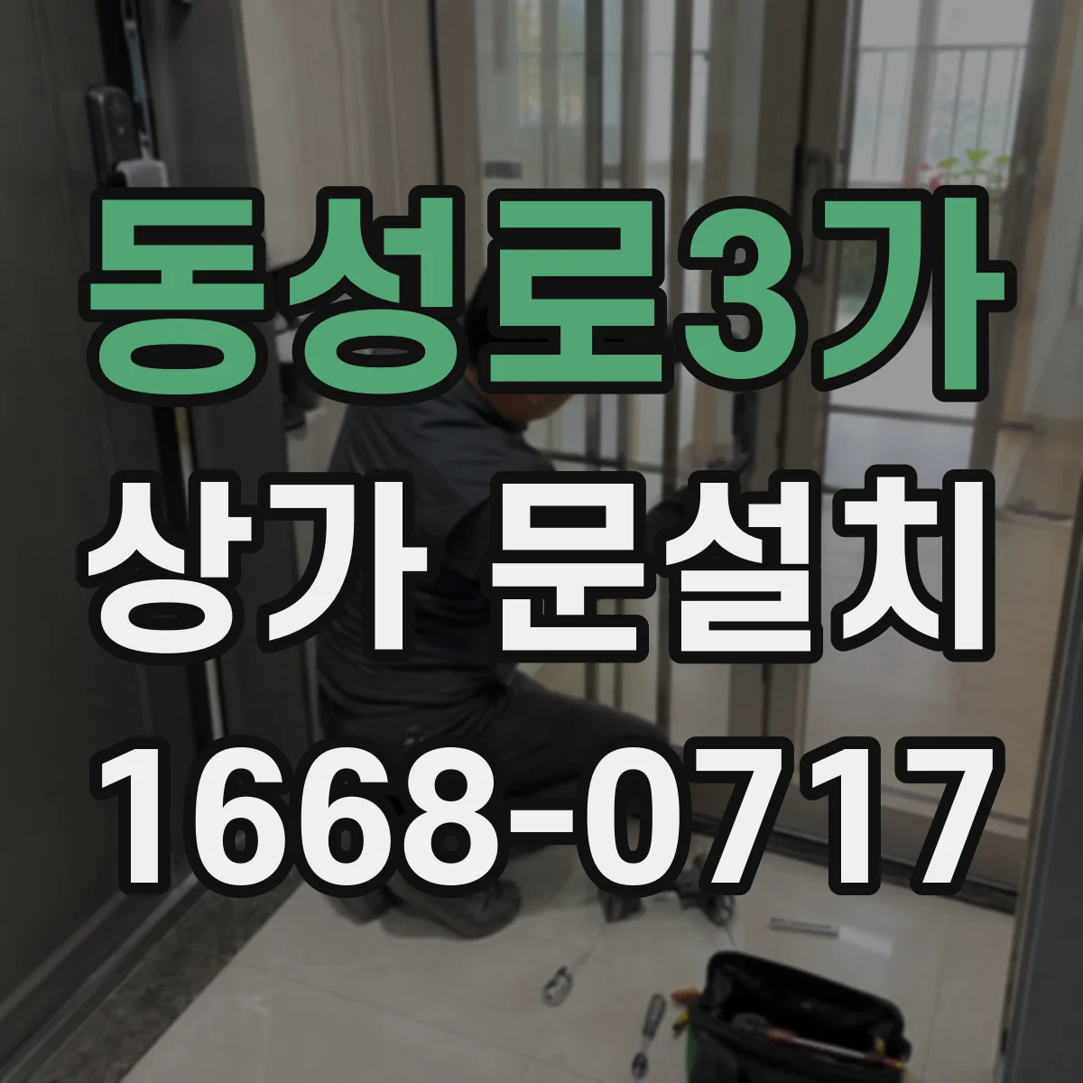 동성로3가 상가 문설치