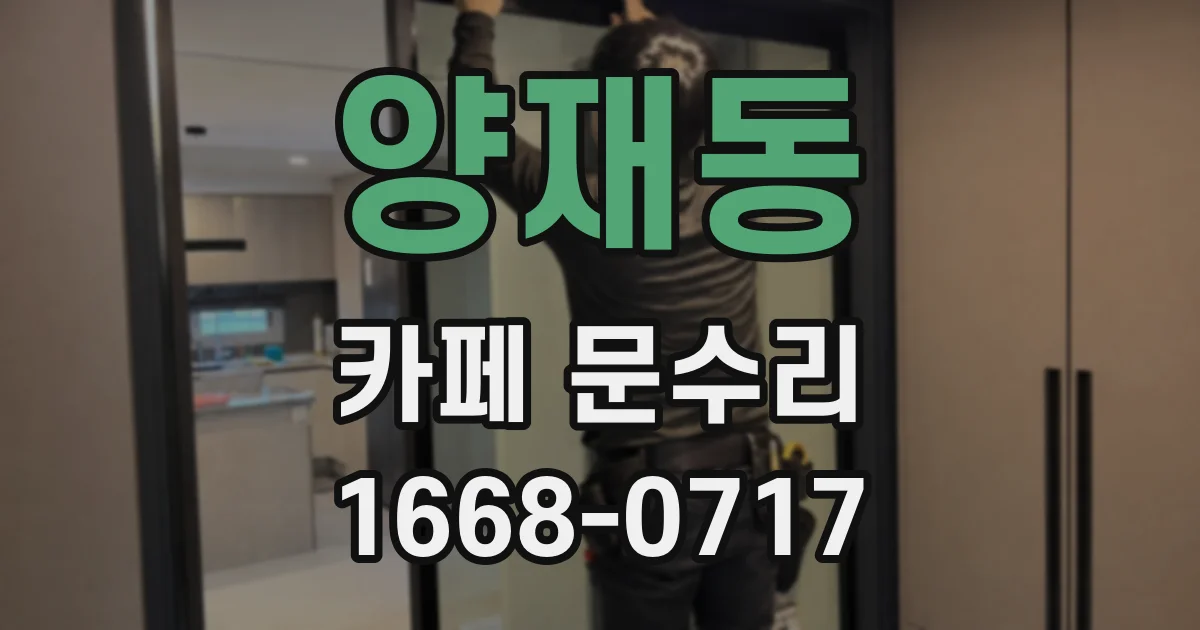 양재동 카페 문수리