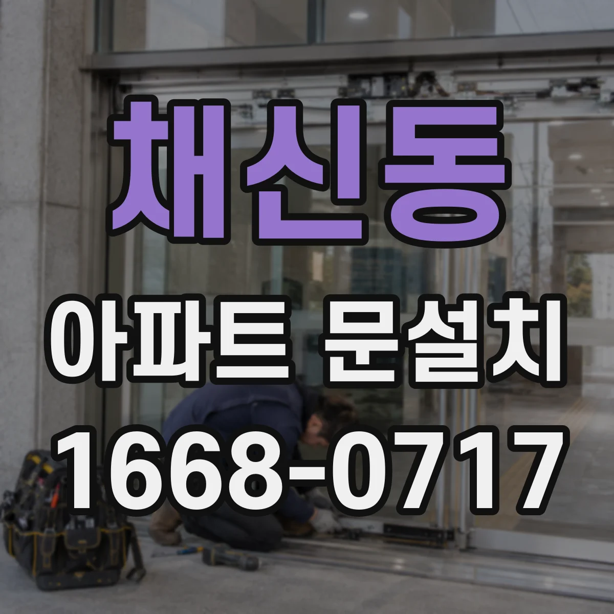 채신동 아파트 문설치