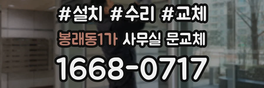 봉래동1가 사무실 문교체