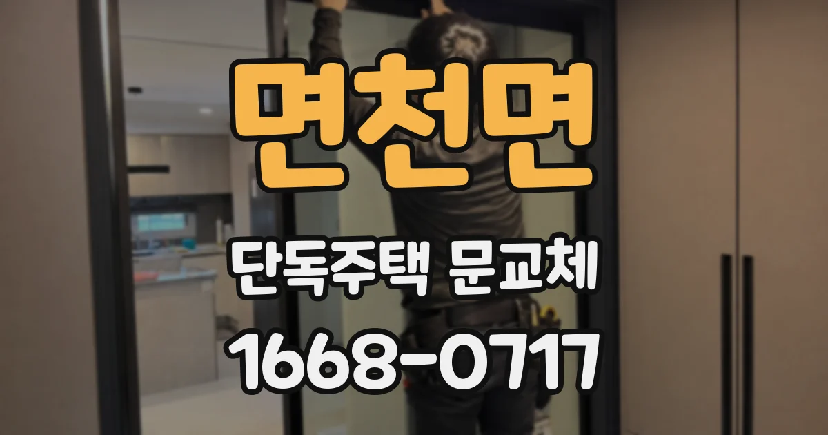 면천면 단독주택 문교체