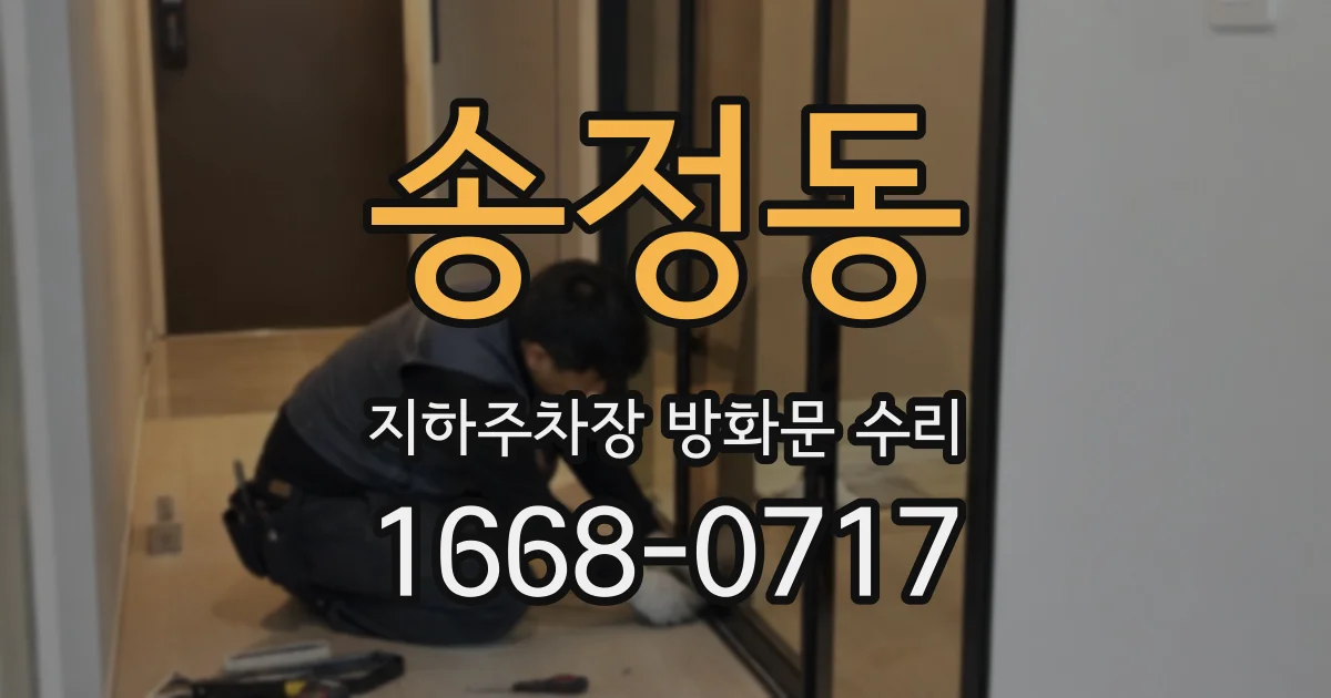 송정동 지하주차장 방화문 수리