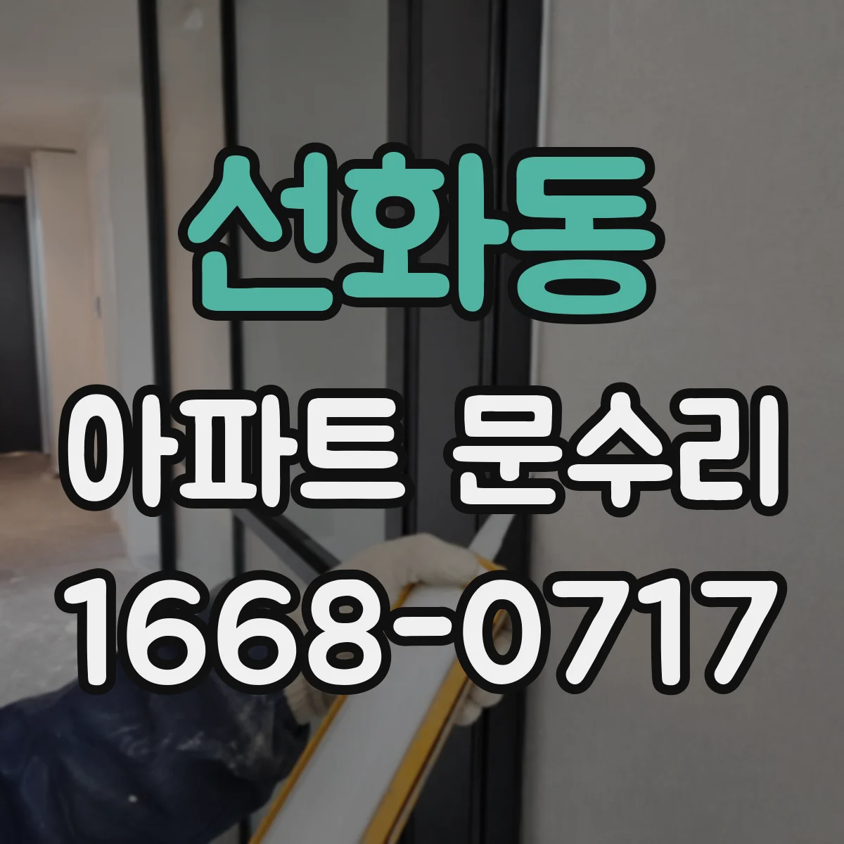 선화동 아파트 문수리