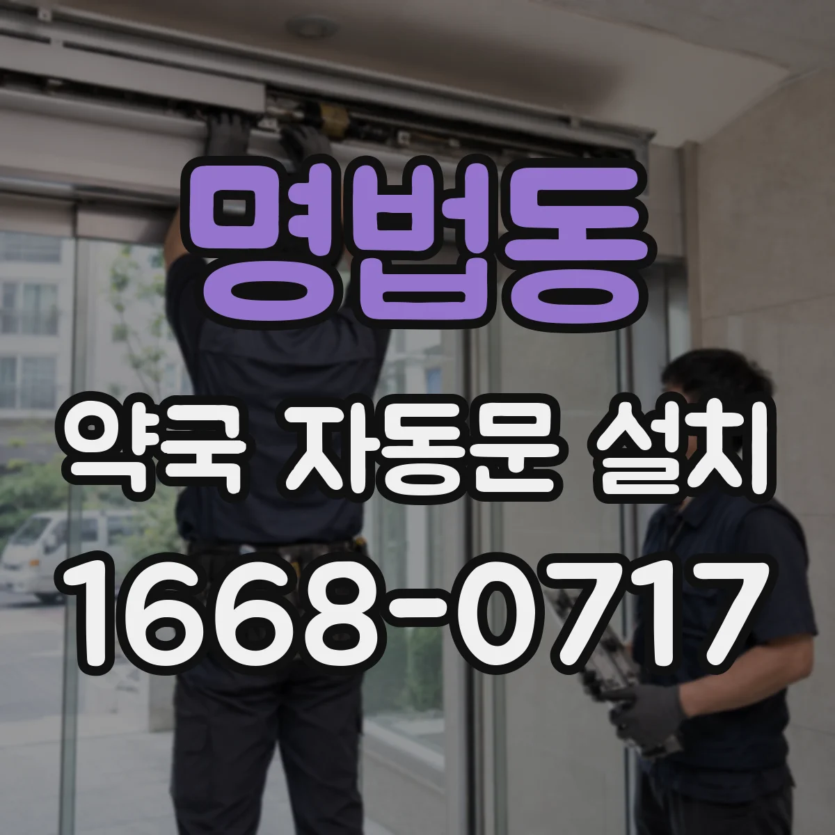 명법동 약국 자동문 설치