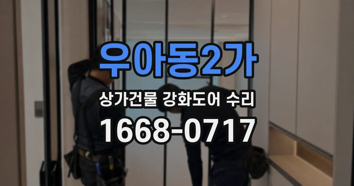 우아동2가 상가건물 강화도어 수리