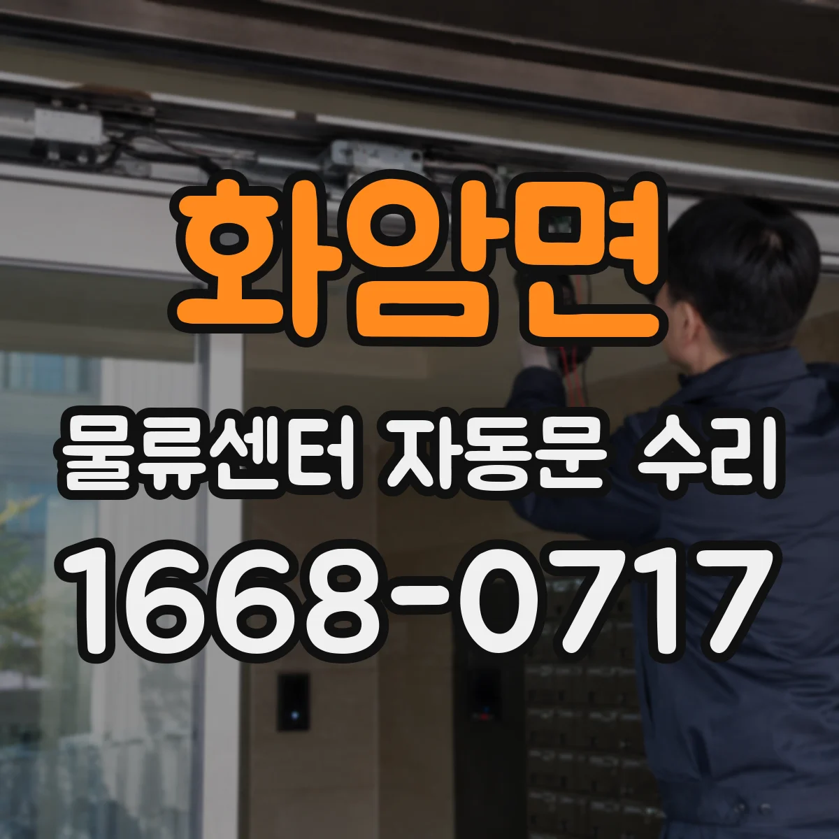 화암면 물류센터 자동문 수리