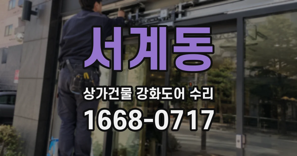 서계동 상가건물 강화도어 수리