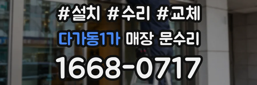 다가동1가 매장 문수리