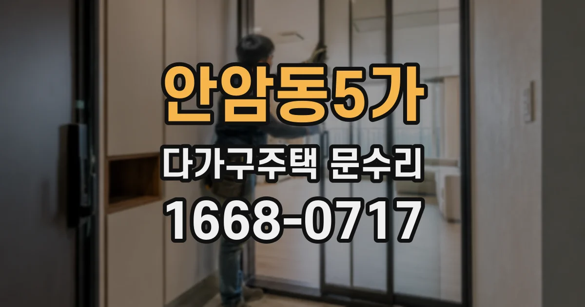 안암동5가 다가구주택 문수리