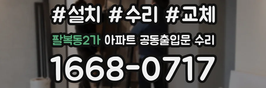 팔복동2가 아파트 공동출입문 수리