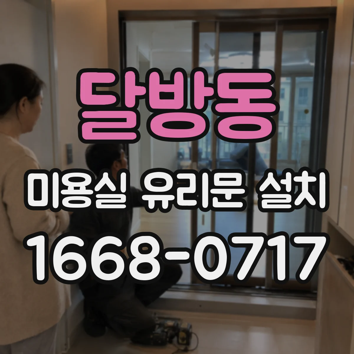 달방동 미용실 유리문 설치