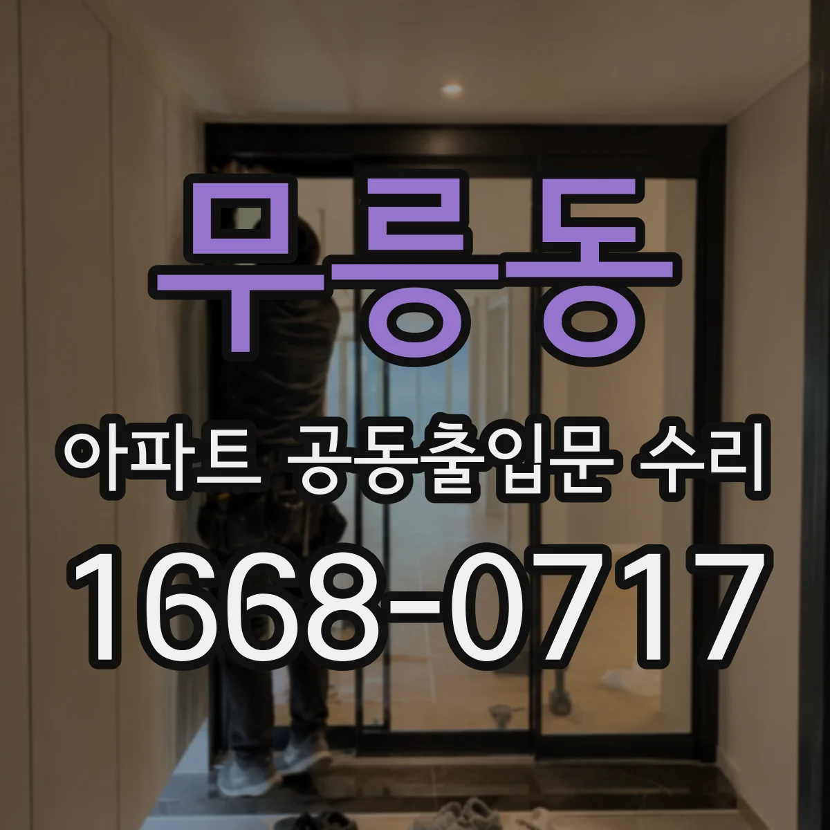 무릉동 아파트 공동출입문 수리