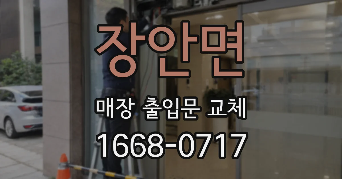 장안면 매장 출입문 교체