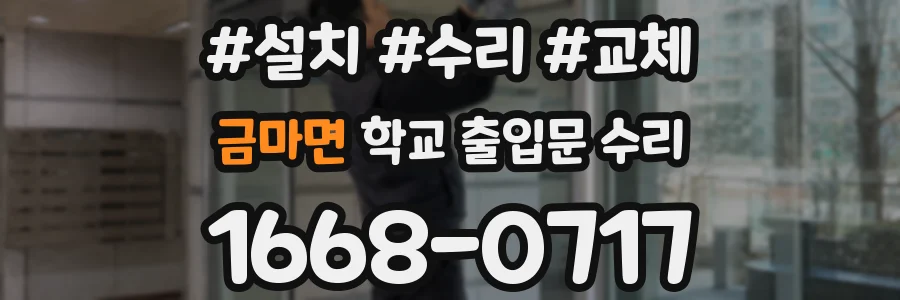 금마면 학교 출입문 수리