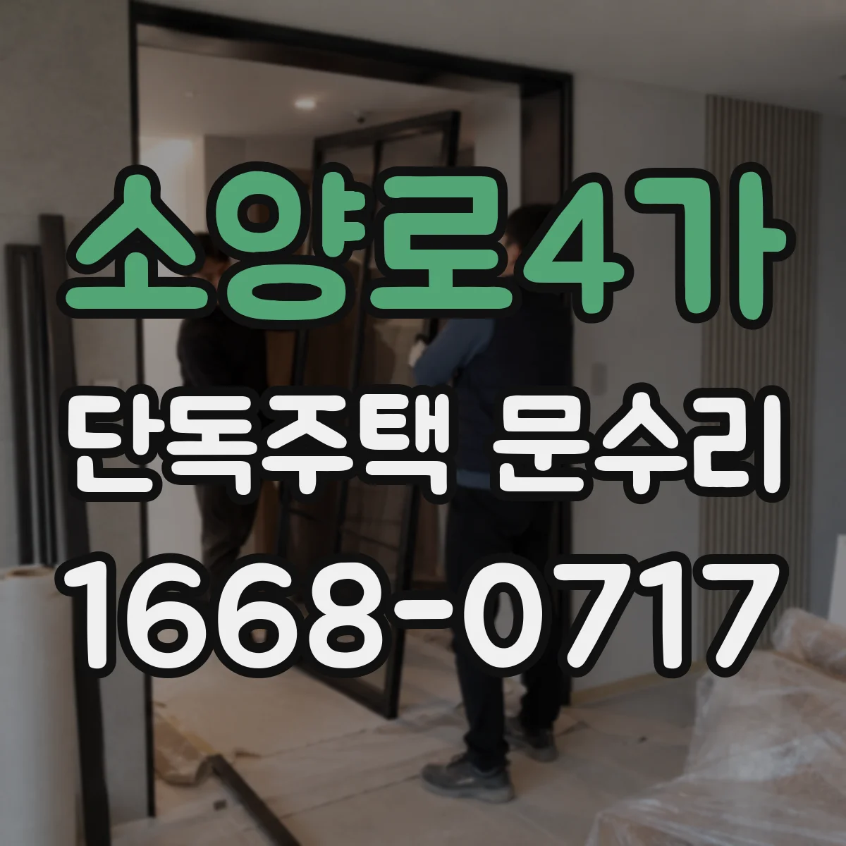 소양로4가 단독주택 문수리