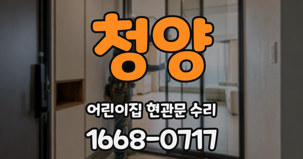 청양 어린이집 현관문 수리
