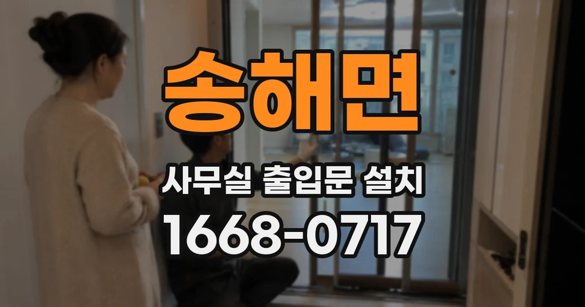 송해면 사무실 출입문 설치