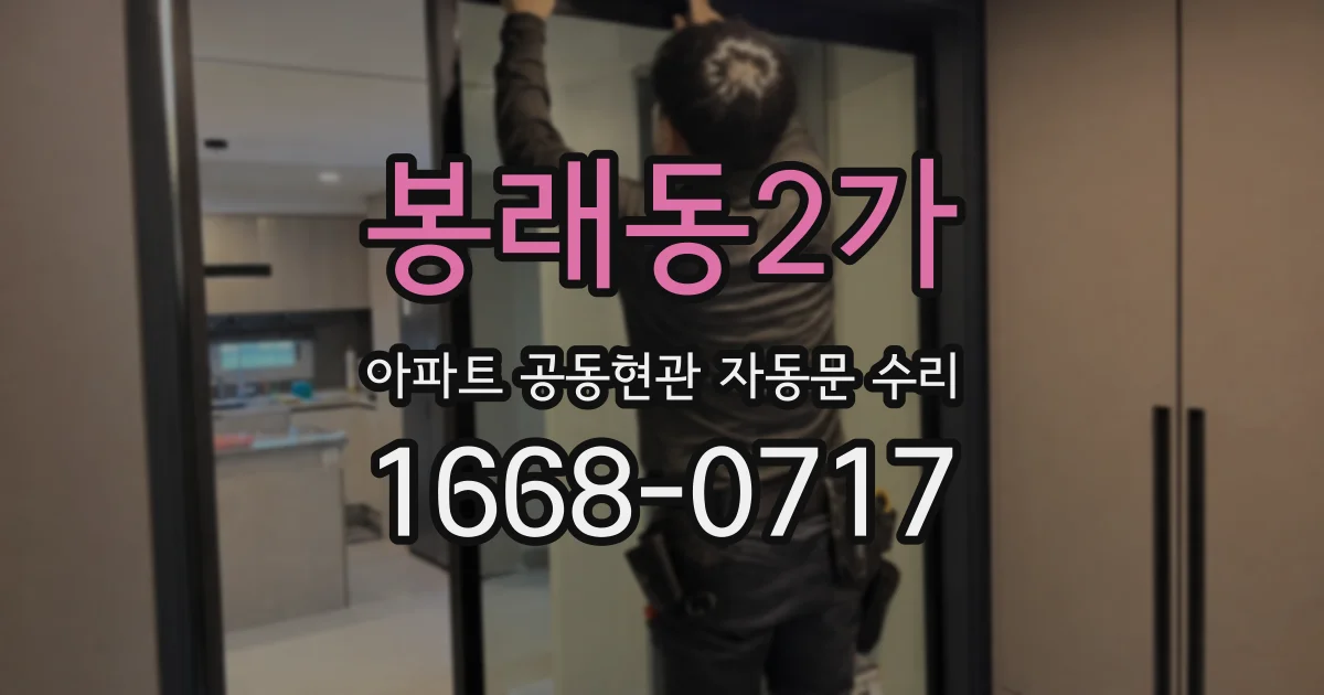 봉래동2가 아파트 공동현관 자동문 수리