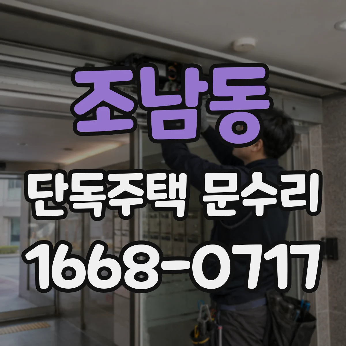 조남동 단독주택 문수리