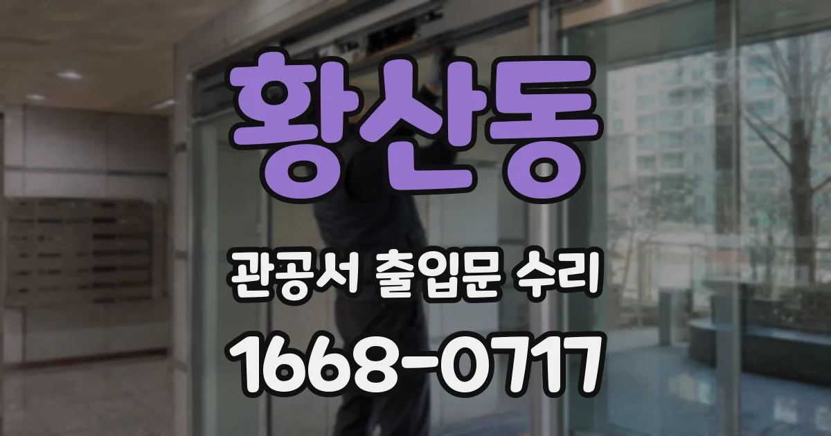 황산동 관공서 출입문 수리