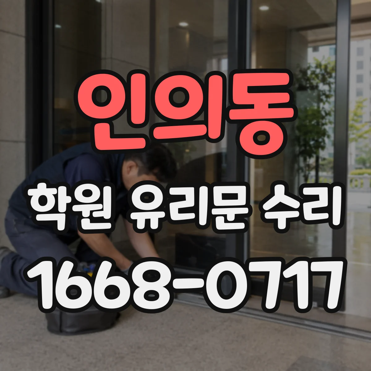 인의동 학원 유리문 수리