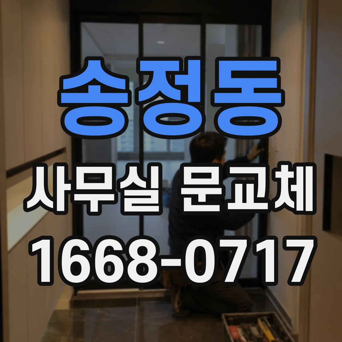송정동 사무실 문교체