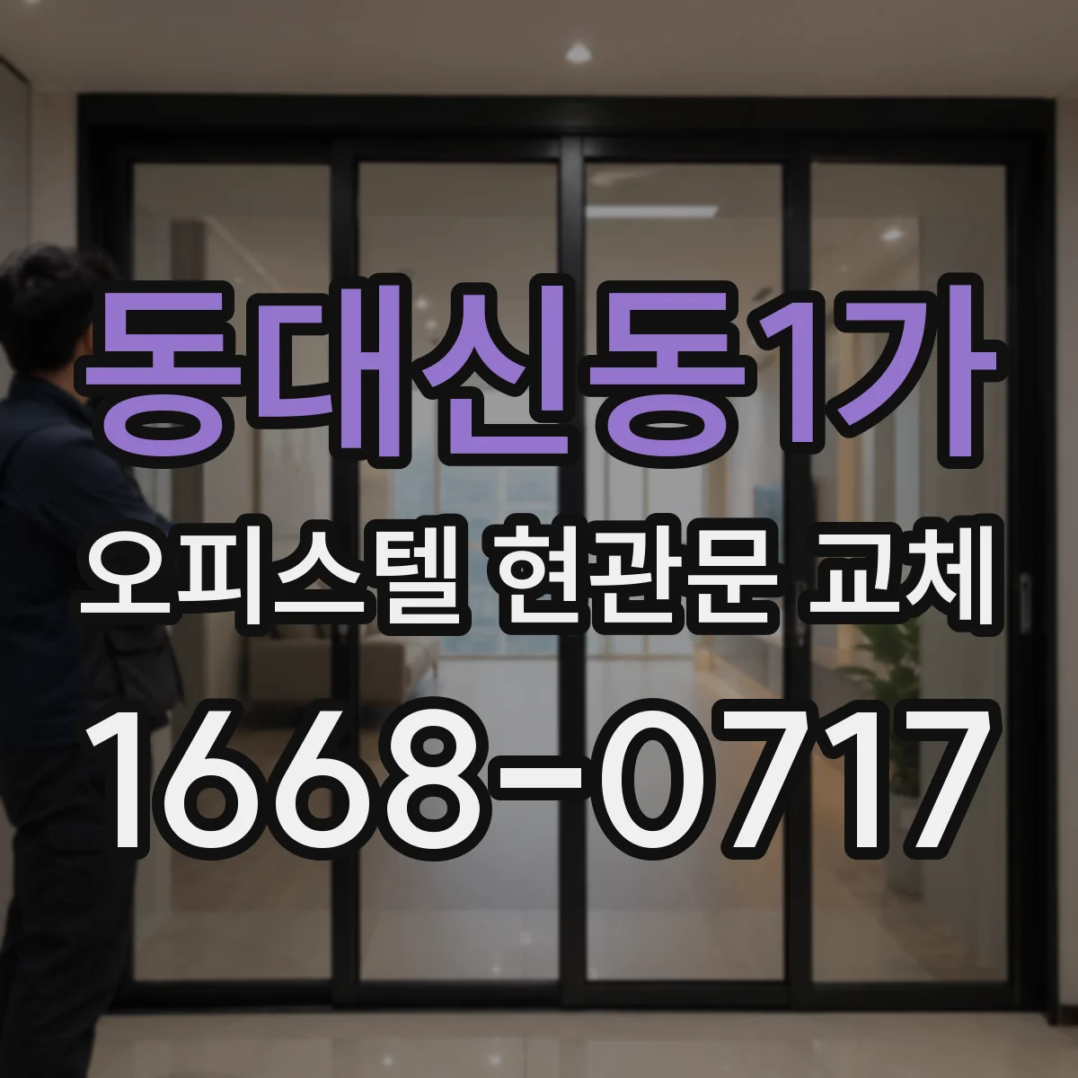 동대신동1가 오피스텔 현관문 교체