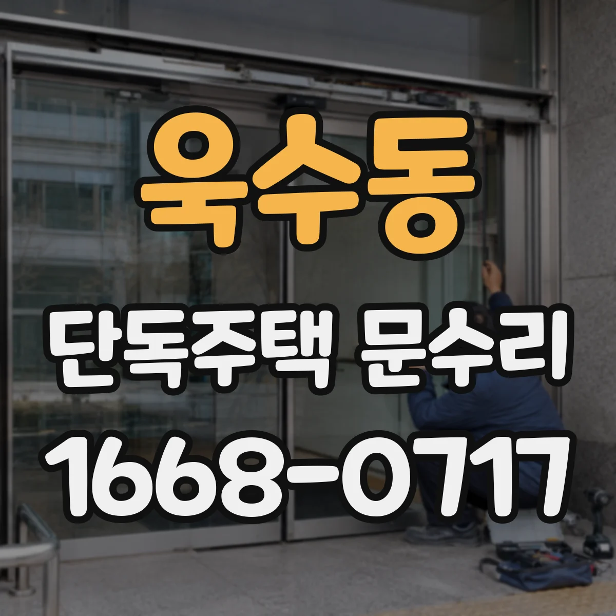 욱수동 단독주택 문수리