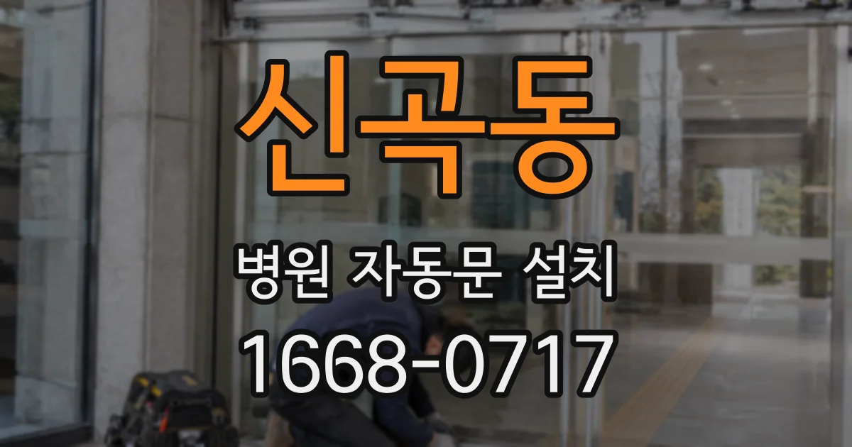 신곡동 병원 자동문 설치