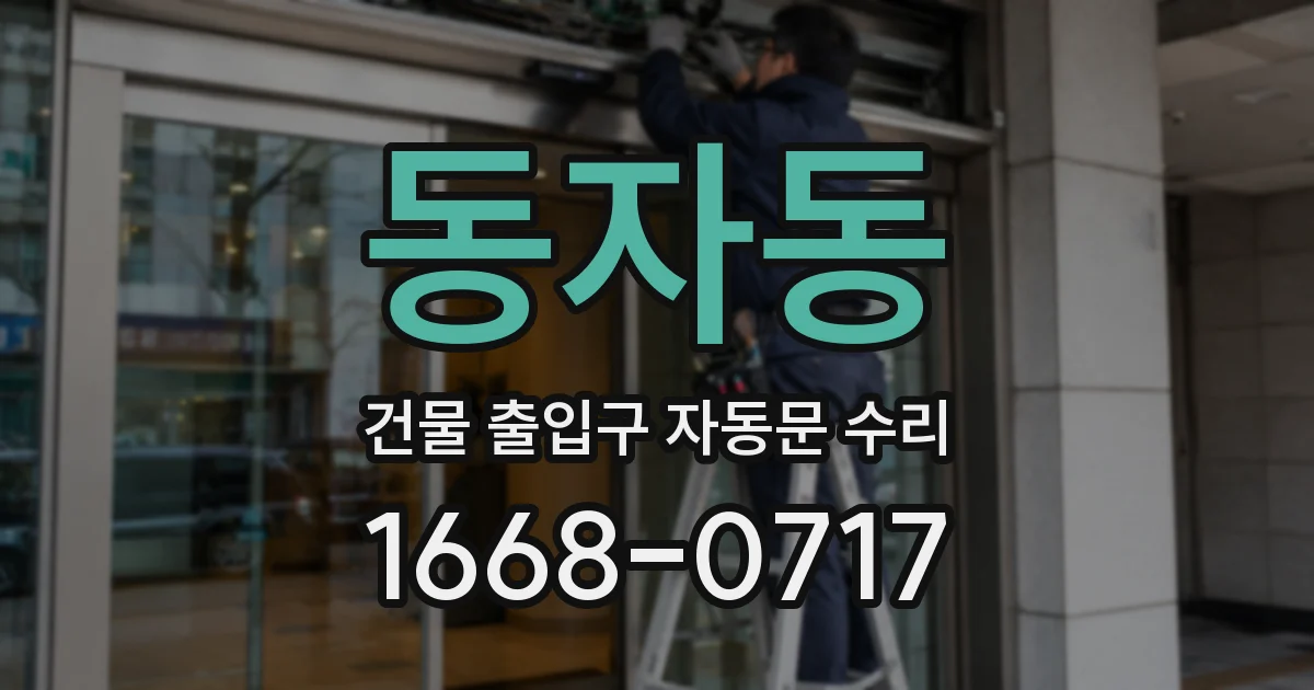 동자동 건물 출입구 자동문 수리
