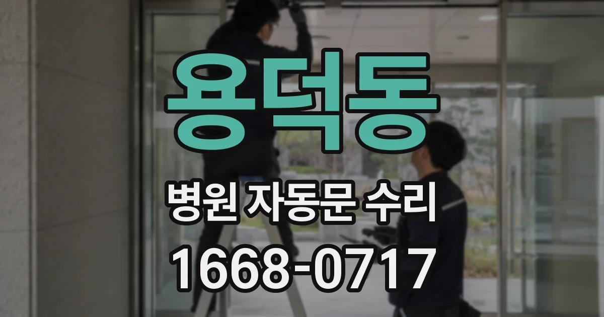 용덕동 병원 자동문 수리