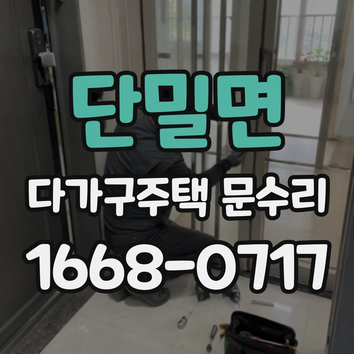 단밀면 다가구주택 문수리