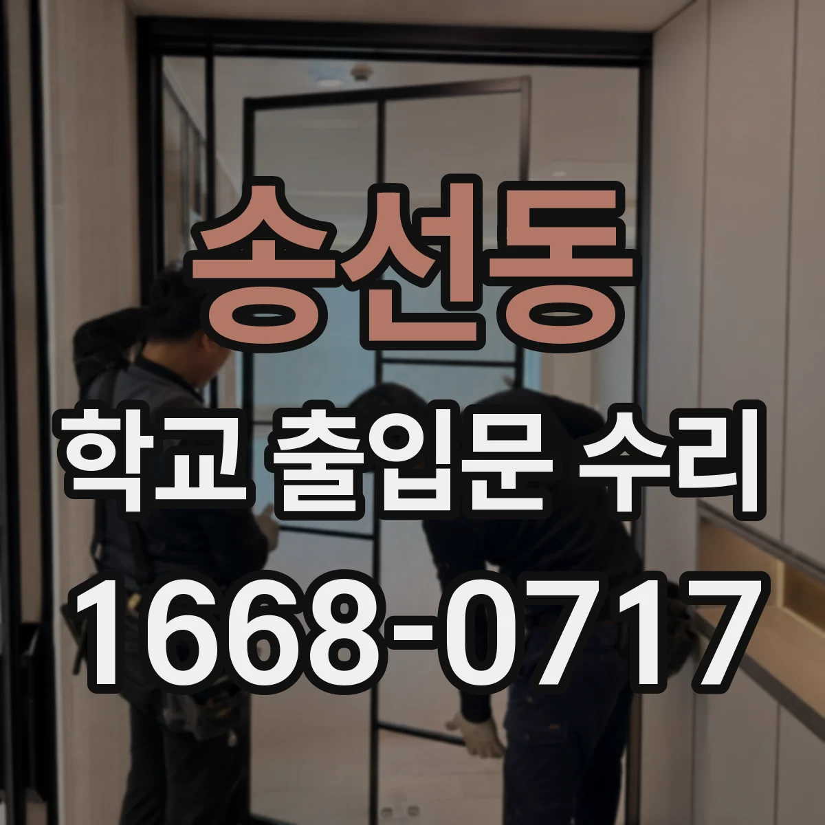 송선동 학교 출입문 수리