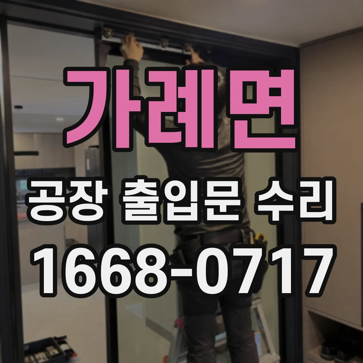가례면 공장 출입문 수리