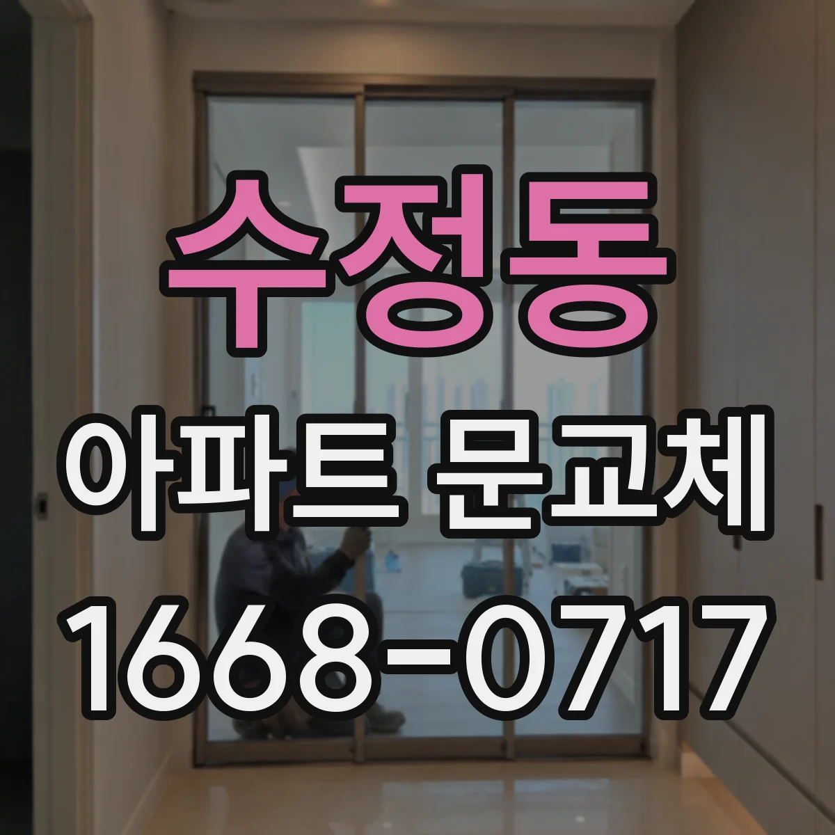 수정동 아파트 문교체