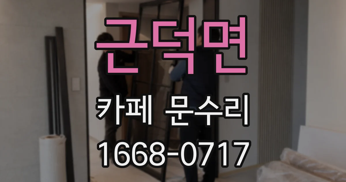 근덕면 카페 문수리