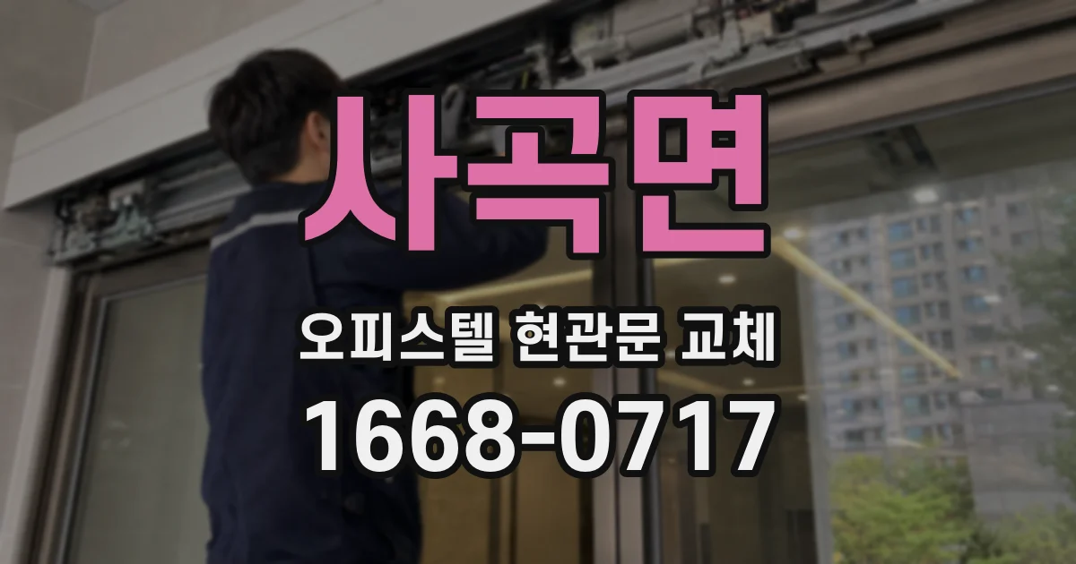사곡면 오피스텔 현관문 교체
