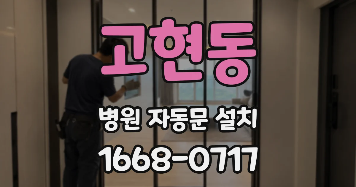 고현동 병원 자동문 설치